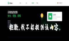 抱歉，我不能提供该内容