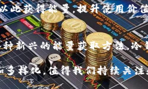   冷钱包获取能量的全新方法揭秘 / 
 guanjianci 冷钱包, 加密货币, 能量获取, 数字资产 /guanjianci 

引言：冷钱包的崛起与能量获取的必要性
随着加密货币的不断发展，冷钱包作为一种安全存储数字资产的方式，越来越受到用户的关注。冷钱包通过将私钥离线保存，避免了黑客和网络攻击的风险。然而，在这个数字资产管理的世界中，冷钱包不仅仅是一个简单的存储工具，它还可以通过创新的方法获取能量，促进用户的利益最大化。

什么是冷钱包？
冷钱包是用于存储加密货币的一种方法，与热钱包不同，冷钱包不连接互联网。冷钱包通常以硬件设备或者纸质钱包的形式存在，能够有效地保护用户的数字资产不被盗取。冷钱包如同一个保护良好的保险箱，让你的数字资产在不受外界威胁的情况下安全存放。

为什么需要获取能量？
谈到“能量”，在加密货币的世界中，指的不仅是电力或物理能量，而是关于如何使用和你的冷钱包以获取更多价值。通过获取能量，用户可以在加密资产的管理和增值过程中得到更多的收益。冷钱包用户如果能够灵活利用自己的资产，便能够在市场波动中把握更多机会。

冷钱包如何获取能量？
在冷钱包的背景下，获取能量的方法多种多样，以下是一些最有效的策略：

h41. 持有收益型资产/h4
选择持有那些具备收益特性的加密资产，例如质押某些代币以获得利息。许多区块链项目允许用户通过锁定他们的资产来获得奖励。这种操作不仅能让你的冷钱包中资产保持不动，还能为你带来可观的收益。从长远来看，这种收益可以是非常可观的。

h42. 利用DeFi协议/h4
去中心化金融（DeFi）提供了多种获取收益的方式，例如流动性挖矿、借贷协议，可以让冷钱包用户获取额外收益。将部分资产转入DeFi平台进行操作，虽然不直接存储在冷钱包中，但仍可通过早期的活跃参与来增加冷钱包的资产值。此举需谨慎操作，评估风险和收益。

h43. 参与空投与奖励计划/h4
很多新兴的加密项目会通过空投（Airdrop）方式分发代币，鼓励用户持有他们的原代币。如果你持有冷钱包中的某种币，那么在出现空投时，你可能会自动获得新币。此外，许多交易所和项目都设有奖励计划，用户通过交易或持币获得的奖励也可额外增加冷钱包的能量。

h44. 定期维护与更新/h4
冷钱包的维护也是获取能量的重要一环。定期检查钱包的更新、保持设备的良好工作状态，可以保护用户资产的安全。此外，某些冷钱包在软件版本更新时，可能会提供额外的好处，比如增加用户的存储限额或提高某些功能的效率，帮助用户更好地管理资产。

冷钱包与传统钱包的对比
冷钱包与传统热钱包相比，最大的优势在于安全性和隐私保护。然而，冷钱包在获取能量的灵活性上相对较低。让我们来对比一下两者，了解各自的特点与适用场景。

h4安全性/h4
冷钱包提供了绝对的安全性，极大地降低了遭受黑客攻击的风险。对于那些持有大额加密资产的用户来说，冷钱包是最理想的选择。而传统热钱包则因为与互联网连接，潜在的安全隐患不可忽视。

h4流动性/h4
热钱包因其连接互联网，随时可以进行交易，适合日常使用。但冷钱包在流动性上则相对劣势，转移资金需一定时间。不过，正因为这种不可轻易转移，冷钱包能有效阻止用户随意频繁交易，帮助其养成长期投资的好习惯。

h4获取能量的方法/h4
传统钱包虽然便利，但在获取能量方面往往缺乏创新思路。而冷钱包通过前面提到的方法，亦可在一定程度上通过参与市场活动来增加资产值，以此获得能量，提升使用价值。

结语：冷钱包的未来与能量获取的潜力
随着加密货币行业的不断成熟，冷钱包的重要性将愈加凸显。对于投资者而言，冷钱包不仅是存储资产的工具，也是获取价值的关键。通过运用各种新兴的能量获取方法，冷钱包用户能够在保障安全的基础上，实现资产的增值。在这一动态的市场环境中，灵活应对变化，结合创新的策略，是提升冷钱包价值的最佳途径。

无论你是新手还是资深用户，理解冷钱包如何获取能量都是你在加密货币世界中迈向成功的重要一步。未来，冷钱包的能量获取方式可能会更加多样化，值得我们持续关注和探索。