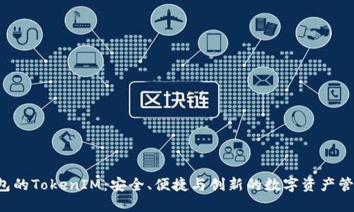 探索LCS钱包的TokenIM：安全、便捷与创新的数字资产管理解决方案