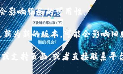 关于“tokenim 2.0”的问题，您提到的具体情况可能与多个因素有关。如果您无法使用tokenim 2.0，可能的原因包括：

1. **技术更新或维护**：平台可能正在进行维护或更新，导致暂时无法使用。

2. **账号问题**：您的账号可能存在问题，例如未验证、被冻结或其他限制。

3. **系统要求**：检查您的设备或浏览器是否满足tokenim 2.0的系统要求。有时候，兼容性问题可能导致无法正常使用。

4. **网络问题**：有时候，网络连接不稳定也会影响服务的可用性。

5. **版本变更**：如果tokenim 2.0已经被更新为新的版本，可能会影响旧版本的使用。

如果您仍然无法解决问题，建议查看官方文档或支持页面，或者直接联系平台的客服以获得进一步的帮助。