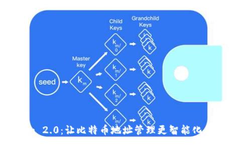 探索Tokenim 2.0：让比特币地址管理更智能化的创新解决方案