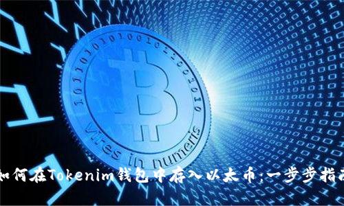 如何在Tokenim钱包中存入以太币：一步步指南