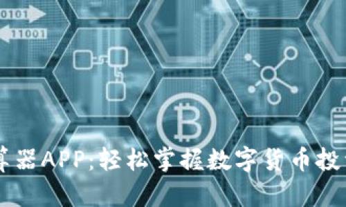 币圈收益计算器APP：轻松掌握数字货币投资回报的秘密