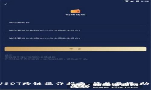彻底解析：夸克钱包USDT跨链操作指南，简单易懂，助你轻松管理数字资产