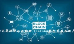 Tokenim钱包是一个支持多种