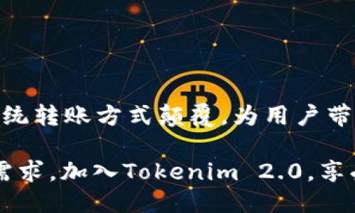   Tokenim 2.0：简化转账流程，轻松去平台的创新体验 / 

 guanjianci Tokenim 2.0, 转账, 加密货币, 区块链 /guanjianci 

引言
在数字货币的浪潮中，Tokenim 2.0显露出其独特的魅力，成为了越来越多用户转账的首选工具。无论你是区块链的老手，还是刚接触加密货币的新手，Tokenim 2.0都能够为你提供一种便捷而安全的转账体验。本篇文章将详细介绍Tokenim 2.0的创新特点、使用流程以及如何高效地将资金转到各大平台，让你尽享这一全新工具带来的便利。

Tokenim 2.0的创新特点
在用户需求日益增长的背景下，Tokenim 2.0应运而生，尤其是在转账过程中的效率和安全性。首先，它采用了最新的区块链技术，确保每一笔转账的透明性与不可篡改性。其次，用户界面的友好设计让无论是技术小白还是老手都能迅速上手。此外，Tokenim 2.0还提升了交易速度，大幅度缩短了用户等待的时间。

简化的转账流程
Tokenim 2.0特别注重用户体验，其转账流程可谓简化至极。用户只需要几个简单的步骤，就能将资金快速而安全地转账到不同的平台。

首先，用户登录Tokenim 2.0平台，进入转账界面。系统会自动显示用户当前的余额和可操作的加密货币种类。用户只需选择转账的币种，输入目标平台的地址，以及希望转账的数量。在这个阶段，Tokenim 2.0会实时提供转账所需的手续费信息，让用户对费用一目了然。

确认相关信息无误后，用户只需点击“转账”按钮，Tokenim 2.0将自动进行处理。在这个处理过程中，用户可以通过进度条查看转账状态，透明度极高。

安全性保障
在数字货币的世界中，安全性是用户最为关注的话题之一。Tokenim 2.0采用多重签名技术和冷存储方式，大大降低资产被盗的风险。每笔交易都需要经过多重验证，确保只有授权用户能够发起转账。

此外，Tokenim 2.0还与全球顶尖的安全团队合作，定期进行系统漏洞检测和更新，确保用户资产的安全无忧。在平台上，用户的资产受到高度重视，任何异常活动都会触发警报，并及时通知用户。

支持多种加密货币
在Tokenim 2.0上，用户能够自由选择多种加密货币进行转账，包括比特币、以太坊和各种主流代币。这使得用户在转账时不需要再去寻找其他平台，从而节省了时间与精力。

多样的币种支持也意味着用户可以更灵活地管理自己的资产，随时调整投资组合。许多人在转账时常常面临币种不支持的问题，而Tokenim 2.0则完美解决了这一问题。

去平台转账的优势
Tokenim 2.0最大的亮点之一在于其这款产品的去平台转账功能。众所周知，传统的转账方式需要经过多个中介，过程烦琐且耗时。而Tokenim 2.0的去平台转账，能够直接将资金转到账户，过程更加。

这种去中心化的转账方式能够大幅度节省手续费，用户能够将更多的资金用于实际投资。此外，由于去中心化的特性，用户的资金安全性大大提升，平台的干预下降，这就为用户提供了更多的选择空间。

用户实例和反馈
为了让大家更直观地理解Tokenim 2.0的优势，我们整理了一些真实用户的反馈。许多用户表示，Tokenim 2.0大幅提升了他们的转账效率。他们只需要短短几分钟就能完成转账，不再需要耗时等待。这几乎是传统转账方式的倍速体验。

一些长时间使用该平台的用户分享，他们在使用Tokenim 2.0进行转账时，得到了非常友好的服务支持。平台的客服团队响应迅速，任何问题都能在第一时间得到解决，极大提升了用户体验。

如何开始使用Tokenim 2.0
准备好迎接Tokenim 2.0的创新体验了吗？如果你还没有注册扎根于Tokenim 2.0，那么可以按照以下步骤轻松开始：

ol
li访问Tokenim 2.0官方网站，点击“注册”按钮，填写必要信息。/li
li完成邮箱验证，并设置安全密码，确保账户安全。/li
li登录后，根据提示完成身份验证，以符合相关法律法规。/li
li在钱包中添加所需的加密货币，确保你有足够的余额进行转账。/li
li按上述简化流程进行转账，体验那种快速便捷的感觉。/li
/ol

总结
Tokenim 2.0的推出，标志着加密货币世界一个全新阶段的开始。它不仅提供简化的转账流程，也确保用户交易的安全性。而去平台转账的创新功能，更是将传统转账方式颠覆，为用户带来了前所未有的体验。

随着区块链技术的不断进步，Tokenim 2.0注定会成为更多用户转账的理想选择。无论你是想快速转账，还是管理多种加密资产，Tokenim 2.0都能满足你的需求。加入Tokenim 2.0，享受更高效、更安全的转账体验，让你的数字资产管理焕发新生！