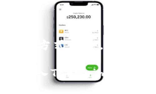   Tokenim 2.0：简化转账流程，轻松去平台的创新体验 / 

 guanjianci Tokenim 2.0, 转账, 加密货币, 区块链 /guanjianci 

引言
在数字货币的浪潮中，Tokenim 2.0显露出其独特的魅力，成为了越来越多用户转账的首选工具。无论你是区块链的老手，还是刚接触加密货币的新手，Tokenim 2.0都能够为你提供一种便捷而安全的转账体验。本篇文章将详细介绍Tokenim 2.0的创新特点、使用流程以及如何高效地将资金转到各大平台，让你尽享这一全新工具带来的便利。

Tokenim 2.0的创新特点
在用户需求日益增长的背景下，Tokenim 2.0应运而生，尤其是在转账过程中的效率和安全性。首先，它采用了最新的区块链技术，确保每一笔转账的透明性与不可篡改性。其次，用户界面的友好设计让无论是技术小白还是老手都能迅速上手。此外，Tokenim 2.0还提升了交易速度，大幅度缩短了用户等待的时间。

简化的转账流程
Tokenim 2.0特别注重用户体验，其转账流程可谓简化至极。用户只需要几个简单的步骤，就能将资金快速而安全地转账到不同的平台。

首先，用户登录Tokenim 2.0平台，进入转账界面。系统会自动显示用户当前的余额和可操作的加密货币种类。用户只需选择转账的币种，输入目标平台的地址，以及希望转账的数量。在这个阶段，Tokenim 2.0会实时提供转账所需的手续费信息，让用户对费用一目了然。

确认相关信息无误后，用户只需点击“转账”按钮，Tokenim 2.0将自动进行处理。在这个处理过程中，用户可以通过进度条查看转账状态，透明度极高。

安全性保障
在数字货币的世界中，安全性是用户最为关注的话题之一。Tokenim 2.0采用多重签名技术和冷存储方式，大大降低资产被盗的风险。每笔交易都需要经过多重验证，确保只有授权用户能够发起转账。

此外，Tokenim 2.0还与全球顶尖的安全团队合作，定期进行系统漏洞检测和更新，确保用户资产的安全无忧。在平台上，用户的资产受到高度重视，任何异常活动都会触发警报，并及时通知用户。

支持多种加密货币
在Tokenim 2.0上，用户能够自由选择多种加密货币进行转账，包括比特币、以太坊和各种主流代币。这使得用户在转账时不需要再去寻找其他平台，从而节省了时间与精力。

多样的币种支持也意味着用户可以更灵活地管理自己的资产，随时调整投资组合。许多人在转账时常常面临币种不支持的问题，而Tokenim 2.0则完美解决了这一问题。

去平台转账的优势
Tokenim 2.0最大的亮点之一在于其这款产品的去平台转账功能。众所周知，传统的转账方式需要经过多个中介，过程烦琐且耗时。而Tokenim 2.0的去平台转账，能够直接将资金转到账户，过程更加。

这种去中心化的转账方式能够大幅度节省手续费，用户能够将更多的资金用于实际投资。此外，由于去中心化的特性，用户的资金安全性大大提升，平台的干预下降，这就为用户提供了更多的选择空间。

用户实例和反馈
为了让大家更直观地理解Tokenim 2.0的优势，我们整理了一些真实用户的反馈。许多用户表示，Tokenim 2.0大幅提升了他们的转账效率。他们只需要短短几分钟就能完成转账，不再需要耗时等待。这几乎是传统转账方式的倍速体验。

一些长时间使用该平台的用户分享，他们在使用Tokenim 2.0进行转账时，得到了非常友好的服务支持。平台的客服团队响应迅速，任何问题都能在第一时间得到解决，极大提升了用户体验。

如何开始使用Tokenim 2.0
准备好迎接Tokenim 2.0的创新体验了吗？如果你还没有注册扎根于Tokenim 2.0，那么可以按照以下步骤轻松开始：

ol
li访问Tokenim 2.0官方网站，点击“注册”按钮，填写必要信息。/li
li完成邮箱验证，并设置安全密码，确保账户安全。/li
li登录后，根据提示完成身份验证，以符合相关法律法规。/li
li在钱包中添加所需的加密货币，确保你有足够的余额进行转账。/li
li按上述简化流程进行转账，体验那种快速便捷的感觉。/li
/ol

总结
Tokenim 2.0的推出，标志着加密货币世界一个全新阶段的开始。它不仅提供简化的转账流程，也确保用户交易的安全性。而去平台转账的创新功能，更是将传统转账方式颠覆，为用户带来了前所未有的体验。

随着区块链技术的不断进步，Tokenim 2.0注定会成为更多用户转账的理想选择。无论你是想快速转账，还是管理多种加密资产，Tokenim 2.0都能满足你的需求。加入Tokenim 2.0，享受更高效、更安全的转账体验，让你的数字资产管理焕发新生！