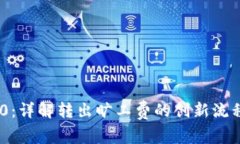 Tokenim 2.0：详解转出旷工费