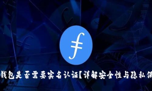 冷钱包是否需要实名认证？详解安全性与隐私保护