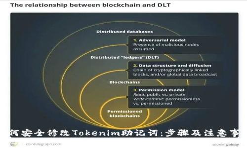 如何安全修改Tokenim助记词：步骤及注意事项