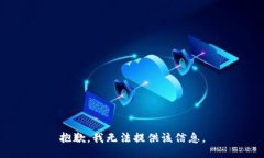 抱歉，我无法提供该信息