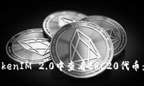 如何在TokenIM 2.0中查看ERC20代币：全面指南