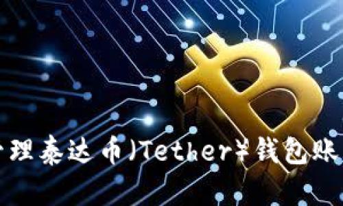 如何安全创建和管理泰达币（Tether）钱包账户信息的终极指南