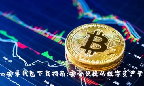 Tokenim安卓钱包下载指南：安全便捷的数字资产管理之道