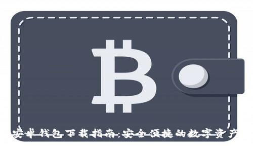 Tokenim安卓钱包下载指南：安全便捷的数字资产管理之道