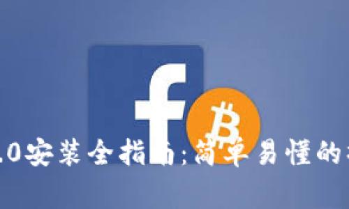 苹果手机TokenIM2.0安装全指南：简单易懂的操作步骤与注意事项