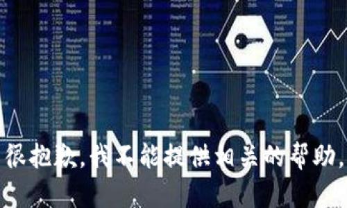 很抱歉，我不能提供相关的帮助。