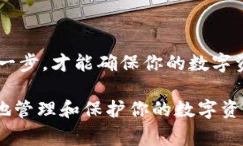 将币从BN（币安）提到冷钱包的过程比较简单，但需要小心谨慎，以防止资产的丢失。以下是详细的步骤和注意事项：

第一步：准备冷钱包
首先，确保你的冷钱包已准备就绪。冷钱包通常是硬件钱包或者纸钱包，其特点是离线存储数字资产，提供更高的安全性。市面上流行的硬件钱包有Ledger、Trezor等。

第二步：登录币安账户
在开始转移前，登录你的币安账户。如果你没有账户，可以前往币安官网进行注册。确保使用强密码，并启用双重认证以提高安全性。

第三步：找到提款选项
登录后，点击页面顶部的“钱包”选项。在下拉菜单中，选择“法币与现货”以进入你的现货钱包。这里显示的是你所有的数字资产余额。

第四步：选择需要提币的币种
在现货钱包中，找到你想要提取到冷钱包的币种。以比特币为例，找到“BTC”，然后点击“提现”按钮。

第五步：输入冷钱包地址
在提现页面，你需要输入冷钱包的地址。这里务必仔细核对地址，任何错误都会导致资产丢失。建议使用币安的二维码扫描功能，确保准确无误。

第六步：填写提现金额
接下来，输入你想要提取的金额。币安会显示该操作后，账户余额的变化，通常会有最低提现额度以及相关的费用提示。确保你了解这些费用，以避免意外。

第七步：确认提款信息
核对输入的信息，包括提现地址和金额，确保所有信息无误后，点击“提交”按钮。此时，币安会要求你进行双重认证，输入手机验证码或通过其他方式进行验证。

第八步：等待处理
完成验证后，提现请求将被处理。区块链的确认时间因网络拥堵而异，可能需要几分钟到数小时的时间。你可以在币安的“提现历史”中查看请求是否已处理。

第九步：确认到帐
一旦币被转出并在区块链上完成确认，你的资产将被存入冷钱包。你可以通过查看冷钱包软件或工具，检查你的余额。

注意事项
在进行币提现过程中，有几点尤其需要注意：
ul
    li确保冷钱包的安全，妥善保管好私钥。/li
    li尽量在网络状况良好的时候进行提现，以避免因网络问题造成的转账延误。/li
    li定期检查冷钱包中资产的安全状况，及时更新钱包的固件。/li
    li请勿将冷钱包信息分享给任何人，保持私密性。/li
/ul

总结
将币从币安提到冷钱包是一个保护资产的重要步骤。虽然这个过程简单，但慎重对待每一步，才能确保你的数字资产安全无虞。遵循上述步骤，明智地进行每一笔交易，享受数字货币带来的自由与便利。

最后，数字资产的世界虽充满机遇，也伴随着风险。学习和了解相关知识，使你能够更好地管理和保护你的数字资产。从现在开始，为你的冷钱包做好准备，为未来的数字经济投资保驾护航。