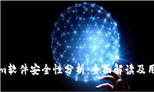 Tokenim软件安全性分析：全面解读及用户指南
