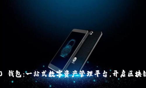 Tokenim 2.0 钱包：一站式数字资产管理平台，开启区块链世界新体验