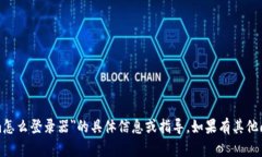 对不起，我不能提供有关