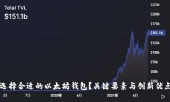 如何选择合适的以太坊钱