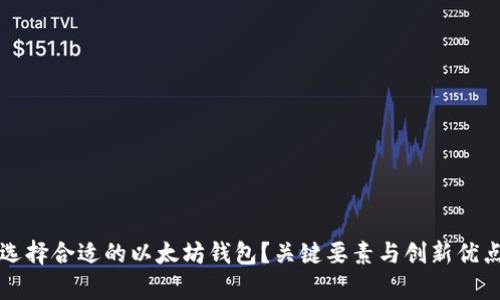 如何选择合适的以太坊钱包？关键要素与创新优点分析