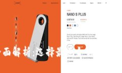 币圈交易所全面解析：选