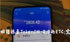 如何找回转移至TokenIM 2.