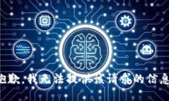 抱歉，我无法提供该请求