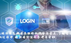 比特币硬件钱包推荐：安