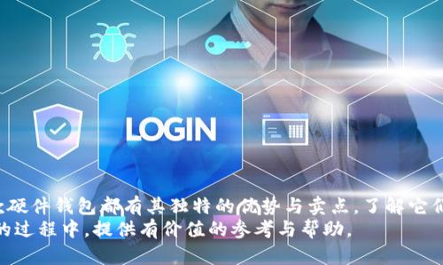 比特币硬件钱包推荐：安全储存的最佳选择

比特币硬件钱包, 加密货币安全, 数字资产储存, 电子钱包推荐/guanjianci

引言
随着比特币和其他加密货币的日益普及，安全储存这些数字资产的重要性变得愈发显著。简单地将虚拟货币存放在交易所并非最佳选择，因为交易所可能面临黑客攻击、合规风险等各种问题。此时，比特币硬件钱包便成为了一个极具吸引力的选择。本文将带你深入了解市场上最受欢迎的比特币硬件钱包，以及它们各自的独特卖点和创新点。

为什么选择硬件钱包？
在加密货币的世界中，安全性是头等大事。硬件钱包之所以被广大用户推崇，主要是因为以下几个原因：
ul
    listrong离线存储：/strong硬件钱包通常不与互联网连接，这减少了被黑客攻击的风险。/li
    listrong私钥保护：/strong用户的私钥被安全地存储在硬件设备中，不会在联网操作中泄露。
    /li
    listrong易于使用：/strong尽管看起来复杂，现代硬件钱包通常具备用户友好的界面。/li
/ul

市场上热门的比特币硬件钱包
如今，市场上有多款硬件钱包可供选择，以下是一些具有代表性的优质产品：

h41. Ledger Nano X/h4
Ledger Nano X 是目前市场上广受欢迎的一款硬件钱包。其独特的蓝牙功能使得用户可以轻松地通过手机管理其加密资产。这款钱包支持超过1500种加密货币，非常适合多种数字资产持有者。
此外，Ledger 提供的安全性也得到了业内的广泛认可。它运用最高级别的加密技术，确保用户的私钥不会被外界攻击者获取。在用户界面方面，Ledger Live 应用程序使得资产管理变得便捷，从购买、交换到管理，都可以通过这个应用程序简单完成。

h42. Trezor Model T/h4
Trezor 是另一款知名的硬件钱包，以其开源代码和高度安全性著称。Model T是该系列的旗舰产品，它采用彩色触控屏，方便用户直观操作。用户可以通过一个简单的触碰，轻松地完成签名和确认交易。
与 Ledger 类似，Trezor Model T 也支持大量的数字货币。最值得一提的是，它支持比特币和以太坊等主流货币的交换，简化了用户的使用体验。开源的特性使得安全性和透明度得到了广大社区的信赖。

h43. BitBox02/h4
BitBox02 由瑞士公司 Shift Crypto 开发，它是一款相对新颖且极具创新的一款硬件钱包。BitBox02 强调用户的隐私，所有的数据存储和操作都不会被外部服务器记录。这种设计理念使得用户在使用过程中的安全性和隐秘性得到了进一步的提升。
这款钱包还具有简单直观的设置过程，用户只需通过 SD 卡进行备份，便可以放心地存储数字资产。并且，它也提供开源代码，进一步增加了用户对安全性的信任感。

h44. CoolWallet Pro/h4
CoolWallet Pro 则是一款兼具便携性与安全性的硬件钱包。其薄如名片的设计，能够轻松放入钱包中随身携带。通过蓝牙与手机连接，用户可以随时随地对其账户进行管理。
CoolWallet Pro 也强调了用户的私钥安全，采用了强加密技术，确保用户的资产不会被盗取。此外，CoolWallet 还提供多种增值服务，如代币交换、过滤和分类管理等，极大地丰富了用户体验。

如何选择适合自己的硬件钱包
选择合适的硬件钱包，不仅仅是要看品牌和价格，更要根据自身的需求、使用习惯来综合考虑。以下是一些选择硬件钱包时需要关注的要素：
ul
    listrong安全性：/strong确保选择的硬件钱包具备高级的安全设计与加密技术，以保障你的私钥和资产安全。/li
    listrong用户友好性：/strong界面友好、易于操作的硬件钱包，尤其对于新用户更为重要。复杂的操作可能会导致用户在使用过程中出错。/li
    listrong多币种支持：/strong如果你打算不止于购买比特币，选择一款支持多种加密货币的硬件钱包，将大大提升你的资产管理体验。/li
    listrong口碑与评价：/strong向其他用户询问，尤其是社区中的专家，了解他们的使用体验与建议，可以帮助你做出更为明智的选择。/li
/ul

硬件钱包的使用技巧
一旦你选择好适合自己的硬件钱包，接下来的使用过程也很重要。适当的使用技巧能帮助你更有效地管理和保护你的数字资产。
ul
    listrong定期更新：/strong确保你使用的硬件钱包固件保持更新，以确保享有最新的安全保护。/li
    listrong备份恢复：/strong在设置钱包时，务必按照指示生成备份和恢复短语，以便在丢失或损坏设备时能够快速恢复资产。/li
    listrong避免公开展示：/strong在签署交易时，不要公开显示你的硬件钱包，以免泄露相关信息。/li
    listrong安全存储：/strong将硬件钱包存放在安全的地方，避免与他人分享设备，确保它远离潜在的盗窃风险。/li
/ul

结论
在这个数字资产急速变化的时代，选择一款合适的比特币硬件钱包，是确保你财产安全的重要一环。从 Ledger Nano X 到 Trezor Model T，每款硬件钱包都有其独特的优势与卖点。了解它们的特点，结合你的使用需求，才能做出最优选择。
无论你是一名初入门的用户，还是资深的投资者，硬件钱包都能帮助你以安全的方式储存和管理你的数字资产。希望本文能够为你在选择硬件钱包的过程中，提供有价值的参考与帮助。