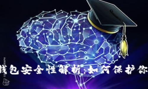 掌上买的冷钱包安全性解析：如何保护你的数字资产？