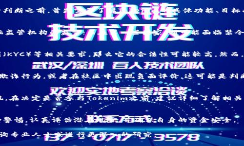 关于“Tokenim”是否合法的问题，具体答案取决于多个因素，包括该平台或项目的性质、操作地点以及相关法律法规等。在评论其合法性之前，我们可以从几个方面进行分析：

1. Tokenim的基本背景
Tokenim是一个数字货币或区块链相关的项目，通常与加密货币的交易、投资或其他金融服务有关。在进行判断之前，首先需要了解Tokenim的具体功能、目标受众以及它所提供的服务。

2. 法律框架
各国对于数字货币的法律监管框架各不相同。在一些国家，数字货币交易和相关服务是合法的，并受到金融监管机构的监督；而在另一些国家，则可能面临禁令或者严格的监管。因此，Tokenim的合法性有可能会因地域的不同而异。

3. 项目的合规性
如果Tokenim是在一个法律框架完善的国家内运营，并且遵循当地的规章制度，包括反洗钱、客户身份识别（KYC）等相关要求，那么它的合法性可能较高。然而，任何未遵循法律规定的项目，都有可能被认定为非法。

4. 用户反馈与信誉评估
在考虑一个项目是否合法时，用户的反馈和项目的信誉也是重要的指标。如果大量用户举报Tokenim存在欺诈行为，或者在社区中出现负面评价，这可能是判断其合法性的一个信号。此外，是否有透明的运营信息，例如白皮书、团队背景等，对合法性评估也至关重要。

5. 风险提示
即便一个项目在技术上是合法的，但数字货币市场本身就是高风险的。投资者应该谨慎操作，避免盲目跟风。在决定是否参与Tokenim之前，建议详细了解相关信息，并考虑咨询法律专业人士的意见。

总结
Tokenim是否合法，需要结合具体的法律环境及项目特性来分析。用户在参与任何数字货币项目时，应保持警惕，认真评估潜在风险，并确保自身的资金安全。

希望这些信息能帮助你更好地理解Tokenim项目的合法性问题。如果你对该项目有进一步的疑问，建议咨询专业人士或进行更深入的研究。