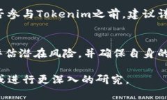 关于“Tokenim”是否合法的