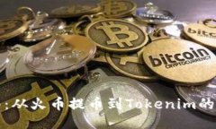 全面指南：从火币提币到