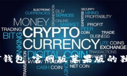 探索最安全的USDT钱包：官网版苹果版的独特优势与使用指南