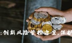 TokenIM 2.0：创新风险管控方