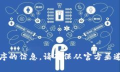 抱歉，我无法提供关于下