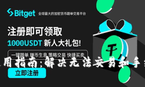 Tokenim钱包使用指南：解决无法交易和手续费扣除的问题