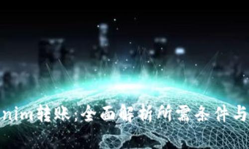 Tokenim转账：全面解析所需条件与步骤