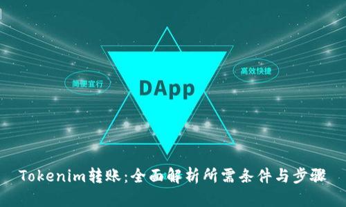Tokenim转账：全面解析所需条件与步骤