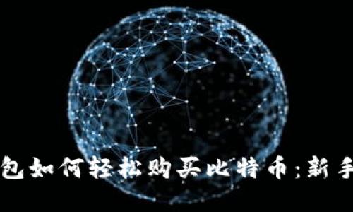 比特派钱包如何轻松购买比特币：新手必看指南