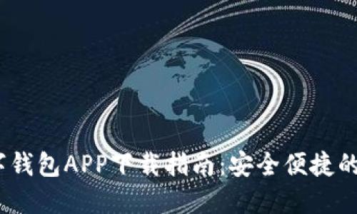 2023年必备数字钱包APP下载指南：安全便捷的小额支付新选择
