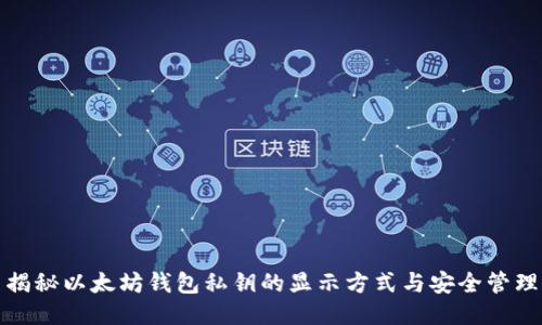 揭秘以太坊钱包私钥的显示方式与安全管理