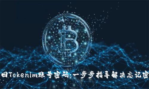 如何找回Tokenim账号密码：一步步指导解决忘记密码问题