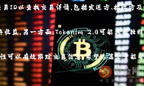 比特币（Bitcoin）与Tokenim 2.0是两个不同的加密货币实体，所以要理解比特币是否能被转至Tokenim 2.0以及如何查询这类交易是十分重要的。以下内容将详细讨论相关的主题。

比特币与Tokenim 2.0的基础知识
比特币是第一种也是最广为人知的加密货币，自2009年诞生以来，迅速吸引了全球的投资者和用户。它的去中心化特点和区块链技术提供了安全性和透明度。然而，Tokenim 2.0是一个相对较新的概念，代表着在Ethereum等平台上发行的token，通常具有特定的应用功能和使用场景。了解这两者的区别有助于我们更好地理解如何在它们之间进行交易。

比特币转Tokenim 2.0的可行性
由于比特币和Tokenim 2.0属于完全不同的区块链网络，因此直接将比特币转至Tokenim 2.0是不可行的。然而，可以通过交易所进行兑换。用户需要将比特币售出，获得Ethereum或其他支持Tokenim 2.0交易的货币，然后再用这些货币购买Tokenim 2.0。这个过程虽然不是直接的转换，但却是实现资产转换的有效方法。

如何查询比特币到Tokenim 2.0的交易记录
若您在尝试进行比特币的交易并转化为Tokenim 2.0，查询交易记录可以通过几个步骤实现。第一步，您需要访问您用于交易的加密货币交易所的官网。大部分知名交易所（如Binance、Coinbase等）都提供交易记录查询功能。用户只需登录账户，进入交易历史页面，就能查阅到他们所有的交易记录，包括比特币的购买、销售以及如何转换为其他资产的信息。

利用区块链扫一扫比特币转账状态
每一笔比特币的交易都可以在比特币区块链上进行查看，拥有独特的交易ID。用户可以通过多个区块链浏览器（如Blockchain.info、Blockchair等）输入该交易ID以查找交易详情，包括发送方、接收方及转账金额等信息。这种透明度是比特币的一大优点，但是交易完成后，您仍需通过交易所了解如何获得和使用Tokenim 2.0。

风险与机遇
在将比特币兑换为Tokenim 2.0的过程中，投资者需意识到潜在的风险。一方面，加密货币市场波动性极大，而不同平台之间的交易费用也可能影响您的最终收益。另一方面，Tokenim 2.0可能具有独特的投资机会，比如特定的应用场景或参与的社区项目。因此，在做出任何投资决策之前，深入研究和分析是必要的。

总结
总的来说，比特币无法直接转至Tokenim 2.0，但通过交易所的间接方式可以实现这种转化。与此同时，查询交易记录的途径也相对清晰，利用区块链的透明性可以有效跟踪交易信息。希望这篇文章能帮助您更好地理解比特币与Tokenim 2.0之间转换的全过程，并为您的投资策略提供支持。

以上就是关于“比特币转Tokenim 2.0能查到吗”的详细解析。希望这对您有所帮助！