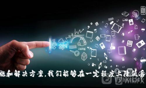 jiaoti找回失落的Tokenim2.0手机：最佳实践指南/jiaoti
Tokenim2.0, 手机找回, 手机丢失, 安全策略/guanjianci

前言：手机丢失的焦虑感
手机丢失是现代生活中一种普遍的焦虑体验。我们的手机不仅仅是通信工具，它还存储着我们的联系人、照片、信息以及重要的应用。尤其是对于像Tokenim2.0这样的智能手机，其内置的功能和应用更是令我们离不开。然而，无论是由于疏忽大意，还是出门在外的意外，手机丢失的情况总是让人感到无比头痛。

Tokenim2.0手机的独特卖点
Tokenim2.0手机自推出以来就以其独特的卖点吸引了众多用户。首先，它的设计非常人性化，界面友好，适合各个年龄段的人使用。其次，Tokenim2.0搭载了先进的安全系统，可以有效保护用户的隐私与数据安全。此外，它的续航能力强大，一次充电可以支持长时间使用。这些特点使得Tokenim2.0在市场上占据了一席之地，但如果发生丢失，如何最大程度地找回它呢？

寻找Tokenim2.0手机的最佳步骤
首先，当你意识到手机不见时，保持冷静是至关重要的。在慌乱中，可能会错过寻找手机的重要时机。接下来，按照以下步骤进行操作：

h41. 反向检索/h4
回想你最后一次看到手机的地点。有没有可能在家里、办公室或者其他地方丢失？仔细检查那些熟悉的地点，很多时候，手机可能就藏在沙发垫子之间，或者掉落在床下。

h42. 使用查找设备的功能/h4
如果你的Tokenim2.0手机开启了位置服务功能，可以利用这个功能来定位你的手机。通过登录你的账号，在另一部手机或电脑上打开查找手机的应用，尝试查看手机的最后位置。这是找回手机的有效方式之一。

h43. 借助音频提示/h4
大多数智能手机都有发出声音的功能。你可以在查找设备的功能中选择“发出声音”的选项。即使手机处于静音状态，也会发出响亮的提示音，这样一来，你能更容易找到手机。

h44. 通知朋友与家人/h4
在找寻的过程中，不妨告诉你的亲友。也许他们会记得你最后一次出现的地点，或者能够帮你一起找寻。群策群力往往能够带来意想不到的结果。

如果手机真的丢失，该怎么办？
经过一番努力，如果你仍然无法找回手机，这个时候需要考虑一些更严肃的步骤：

h41. 尽快锁定手机/h4
通过查找应用，你通常可以远程锁定手机，这样可以防止他人访问你的个人数据。锁定后，会要求输入密码，确保只有你可以解锁手机。

h42. 追踪手机的位置/h4
在一些智能手机的安全设置中，你可以查看最后定位到的位置。如果手机的电量还有剩余，而且在可追踪的范围内，尽量在安全的情况下去寻找。

h43. 报警处理/h4
如果确认手机丢失并且包含了敏感信息，可以选择报警。在报警时，尽量提供手机的IMEI码以及其他相关信息，这将有助于警方追踪手机。

h44. 更改账户密码/h4
登录到你的各个账号，特别是电子邮件和社交媒体，及时更改密码以保护隐私信息。确保他人无法通过你的手机访问到你的信息。

防止未来手机丢失的安全策略
虽然丢失手机的情况难以完全避免，但通过一些安全策略，可以大大降低风险：

h41. 使用手机定位应用/h4
不少手机都有预装定位功能，除了使用它们，也可以下载一些第三方的手机定位应用，确保你的手机始终可以被定位。

h42. 设定强密码/h4
确保你的手机设定了强而复杂的解锁密码，不要使用简单的数字密码。生物识别技术——如指纹解锁和面部识别，也都是非常有效的选择。

h43. 定期备份数据/h4
定期将手机内的重要数据进行备份，以免在手机丢失或者损坏时造成数据的丢失。无论是使用云存储，还是将数据保存到电脑上，备份都是不可或缺的。

h44. 谨慎使用公共场所/h4
在公共场所使用手机时，请务必保持警惕。避免将手机放置在显眼的位置，尽量将手机放在内衣口袋或包包里，减少被盗的风险。

总结
手机已经成为我们生活中不可或缺的一部分，Tokenim2.0手机更是因其卓越的性能与设计深受欢迎。然而，手机丢失的事情依然会发生。通过采取合理的预防措施和解决方案，我们能够在一定程度上降低丢失手机的风险，或在手机丢失时快速找回。希望每位用户都能通过这篇指南，提升自己的手机安全意识，确保日常生活的顺遂。