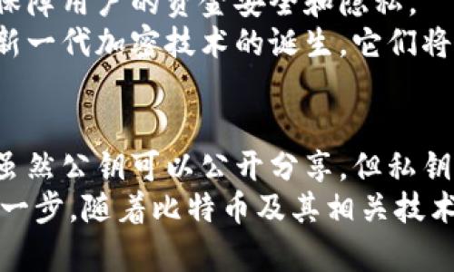   解密比特币钱包公钥：你需要知道的一切 / 

 guanjianci 比特币钱包, 公钥, 区块链, 加密货币 /guanjianci 

什么是比特币钱包？
比特币钱包是一个用于存储和管理比特币的数字工具，可以是软件、应用程序或硬件设备。它的主要作用就是保存用户的私钥和公钥，并记录每一次的交易活动。
与传统的钱包不同，比特币钱包并不实际储存比特币，而是存储你与比特币网络交互的必要信息。简单来说，钱包中的公钥和私钥，对你来说就像银行账户的号码和密码。通过它们，你能够发送和接收比特币。

公钥与私钥的关系
在了解比特币钱包之前，我们必须先理解公钥和私钥的关 hệ。这两个概念在区块链技术中非常重要，是保障交易安全的关键。
公钥是由私钥生成的，并且可以公开分享给任何人。它的作用是接收资金；而私钥则是保密的，仅由钱包持有者掌握，作用是用来签署交易，确认转账的合法性。
比特币的安全性在于，知道公钥的人可以发送比特币，但没有私钥是无法动用或盗取这些比特币的。

比特币钱包如何生成公钥？
当你创建一个比特币钱包时，钱包会为你生成一对密钥：公钥和私钥。这一过程一般在后台自动完成，你不需要做额外的操作。
生成公钥的过程如下：首先，钱包会生成一个随机数，这个随机数作为私钥；随后，利用椭圆曲线算法，将私钥转化为公钥。值得注意的是，公钥是可以从私钥中计算出来的，但反过来是不可行的。也就是说，知道公钥的人并不能轻易算出私钥。

如何找到你的比特币钱包公钥？
如果你想要查找自己的公钥，操作方法取决于你使用的比特币钱包类型。以下是一些流行钱包的查找方法：
ul
listrong桌面钱包：/strong通常在钱包的主界面中，点击“接收”或“账户”选项，就可以看到你的公钥及对应的二维码。/li
listrong移动钱包：/strong许多移动钱包也会在“接收”或“钱包”标签中显示公钥，方便用户转账。/li
listrong硬件钱包：/strong硬件钱包通常通过其配套的软件显示公钥。在设置和管理界面中，你可以找到相关信息。/li
listrong在线交易所：/strong如果你在交易所持有比特币，公钥通常与你的账户关联。在账户详情中可以找到相关信息。/li
/ul

公钥的用途
了解公钥的使用方式非常重要。以下是公钥的一些主要用途：
ul
listrong接收比特币：/strong你可以将公钥分享给他人，以接收比特币。任何人都可以向这个公钥进行转账，而不需要涉及你的私钥。/li
listrong生成地址：/strong公钥经过进一步处理后，可以生成比特币地址。这个地址是用于交易的“公开信息”，用户可以将其分享给他人以接收比特币。/li
listrong区块链验证：/strong公钥在区块链交易中扮演重要角色，所有的交易都需要使用公钥进行验证，以保证交易的安全性和有效性。/li
/ul

公钥的安全性
虽然公钥可以公开分享，但这并不意味着它是没有风险的。了解公钥的安全性是保护你资产的关键：
首先，虽然没有人能够从公钥中恢复出私钥，但在某些情况下，若网络上存在恶意行为者，他们可能会利用已知的公钥进行攻击，因此，建议始终妥善管理对应的私钥。此外，使用一次性地址（即每次交易使用不同的公钥）可以进一步提高安全性，防止隐私泄露。

如何保护比特币钱包的公钥和私钥
保证钱包的公钥和私钥安全至关重要。以下是一些保护措施：
ul
listrong使用强密码：/strong为你的钱包设置一个强密码，避免使用简单的字母和数字组合。/li
listrong启用双重认证：/strong无论是桌面钱包还是在线交易所，启用双重认证可以增加一个额外的安全层。/li
listrong定期备份：/strong定期备份你的钱包数据，确保你在丢失或损坏设备的情况下，能迅速恢复资产。/li
listrong避免公共网络：/strong在公共Wi-Fi环境下进行交易很容易受到黑客攻击，因此尽量避免在不安全的网络环境中使用钱包。/li
/ul

比特币公钥的未来
随着技术的进步，比特币公钥的使用和管理方式也在不断演变。未来，可能会出现更多的安全措施与技术创新，以保障用户的资金安全和隐私。
例如，量子计算的发展可能会对当前的加密算法带来挑战，迫使比特币生态系统进行变革。然而，我们也可以期待新一代加密技术的诞生，它们将帮助我们更加安全地管理公钥和私钥。

总结
比特币钱包和公钥是理解加密货币世界的基石。通过掌握公钥的生成与使用方法，你能够安全地进行交易。记住，虽然公钥可以公开分享，但私钥必须永远保护好，以确保你的资产安全。
无论是新手还是经验丰富的用户，理解比特币钱包如何产生及管理公钥，都是参与这个充满潜力的数字经济的第一步。随着比特币及其相关技术的不断发展，了解这些概念将帮助你在未来的交易中做得更好。