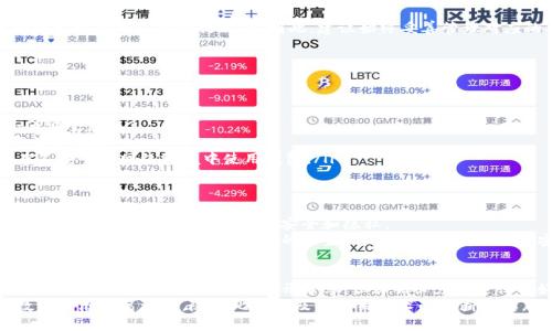   解密比特币钱包公钥：你需要知道的一切 / 

 guanjianci 比特币钱包, 公钥, 区块链, 加密货币 /guanjianci 

什么是比特币钱包？
比特币钱包是一个用于存储和管理比特币的数字工具，可以是软件、应用程序或硬件设备。它的主要作用就是保存用户的私钥和公钥，并记录每一次的交易活动。
与传统的钱包不同，比特币钱包并不实际储存比特币，而是存储你与比特币网络交互的必要信息。简单来说，钱包中的公钥和私钥，对你来说就像银行账户的号码和密码。通过它们，你能够发送和接收比特币。

公钥与私钥的关系
在了解比特币钱包之前，我们必须先理解公钥和私钥的关 hệ。这两个概念在区块链技术中非常重要，是保障交易安全的关键。
公钥是由私钥生成的，并且可以公开分享给任何人。它的作用是接收资金；而私钥则是保密的，仅由钱包持有者掌握，作用是用来签署交易，确认转账的合法性。
比特币的安全性在于，知道公钥的人可以发送比特币，但没有私钥是无法动用或盗取这些比特币的。

比特币钱包如何生成公钥？
当你创建一个比特币钱包时，钱包会为你生成一对密钥：公钥和私钥。这一过程一般在后台自动完成，你不需要做额外的操作。
生成公钥的过程如下：首先，钱包会生成一个随机数，这个随机数作为私钥；随后，利用椭圆曲线算法，将私钥转化为公钥。值得注意的是，公钥是可以从私钥中计算出来的，但反过来是不可行的。也就是说，知道公钥的人并不能轻易算出私钥。

如何找到你的比特币钱包公钥？
如果你想要查找自己的公钥，操作方法取决于你使用的比特币钱包类型。以下是一些流行钱包的查找方法：
ul
listrong桌面钱包：/strong通常在钱包的主界面中，点击“接收”或“账户”选项，就可以看到你的公钥及对应的二维码。/li
listrong移动钱包：/strong许多移动钱包也会在“接收”或“钱包”标签中显示公钥，方便用户转账。/li
listrong硬件钱包：/strong硬件钱包通常通过其配套的软件显示公钥。在设置和管理界面中，你可以找到相关信息。/li
listrong在线交易所：/strong如果你在交易所持有比特币，公钥通常与你的账户关联。在账户详情中可以找到相关信息。/li
/ul

公钥的用途
了解公钥的使用方式非常重要。以下是公钥的一些主要用途：
ul
listrong接收比特币：/strong你可以将公钥分享给他人，以接收比特币。任何人都可以向这个公钥进行转账，而不需要涉及你的私钥。/li
listrong生成地址：/strong公钥经过进一步处理后，可以生成比特币地址。这个地址是用于交易的“公开信息”，用户可以将其分享给他人以接收比特币。/li
listrong区块链验证：/strong公钥在区块链交易中扮演重要角色，所有的交易都需要使用公钥进行验证，以保证交易的安全性和有效性。/li
/ul

公钥的安全性
虽然公钥可以公开分享，但这并不意味着它是没有风险的。了解公钥的安全性是保护你资产的关键：
首先，虽然没有人能够从公钥中恢复出私钥，但在某些情况下，若网络上存在恶意行为者，他们可能会利用已知的公钥进行攻击，因此，建议始终妥善管理对应的私钥。此外，使用一次性地址（即每次交易使用不同的公钥）可以进一步提高安全性，防止隐私泄露。

如何保护比特币钱包的公钥和私钥
保证钱包的公钥和私钥安全至关重要。以下是一些保护措施：
ul
listrong使用强密码：/strong为你的钱包设置一个强密码，避免使用简单的字母和数字组合。/li
listrong启用双重认证：/strong无论是桌面钱包还是在线交易所，启用双重认证可以增加一个额外的安全层。/li
listrong定期备份：/strong定期备份你的钱包数据，确保你在丢失或损坏设备的情况下，能迅速恢复资产。/li
listrong避免公共网络：/strong在公共Wi-Fi环境下进行交易很容易受到黑客攻击，因此尽量避免在不安全的网络环境中使用钱包。/li
/ul

比特币公钥的未来
随着技术的进步，比特币公钥的使用和管理方式也在不断演变。未来，可能会出现更多的安全措施与技术创新，以保障用户的资金安全和隐私。
例如，量子计算的发展可能会对当前的加密算法带来挑战，迫使比特币生态系统进行变革。然而，我们也可以期待新一代加密技术的诞生，它们将帮助我们更加安全地管理公钥和私钥。

总结
比特币钱包和公钥是理解加密货币世界的基石。通过掌握公钥的生成与使用方法，你能够安全地进行交易。记住，虽然公钥可以公开分享，但私钥必须永远保护好，以确保你的资产安全。
无论是新手还是经验丰富的用户，理解比特币钱包如何产生及管理公钥，都是参与这个充满潜力的数字经济的第一步。随着比特币及其相关技术的不断发展，了解这些概念将帮助你在未来的交易中做得更好。
